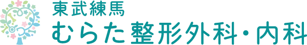 むらた整形外科・内科